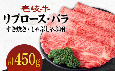 《A4～A5ランク》壱岐牛 リブロース200g・バラ250g（すき焼き・しゃぶしゃぶ）《壱岐市》【壱岐市農業協同組合】[JBO002] 肉 牛肉 すき焼き しゃぶしゃぶ リブロース バラ 赤身 薄切り 28000 28000円 のし プレゼント ギフト 冷凍配送