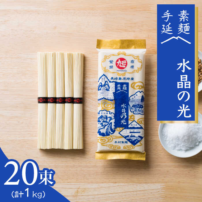 【ふるさと納税】【お中元対象】島原 手延べ 素麺 水晶の光 1kg (50g×20束) / そうめん ソーメン 島原そうめん 手延べ 麺 素麺 乾麺 / 南島原市 / 本村製麺工場 [SCP005]