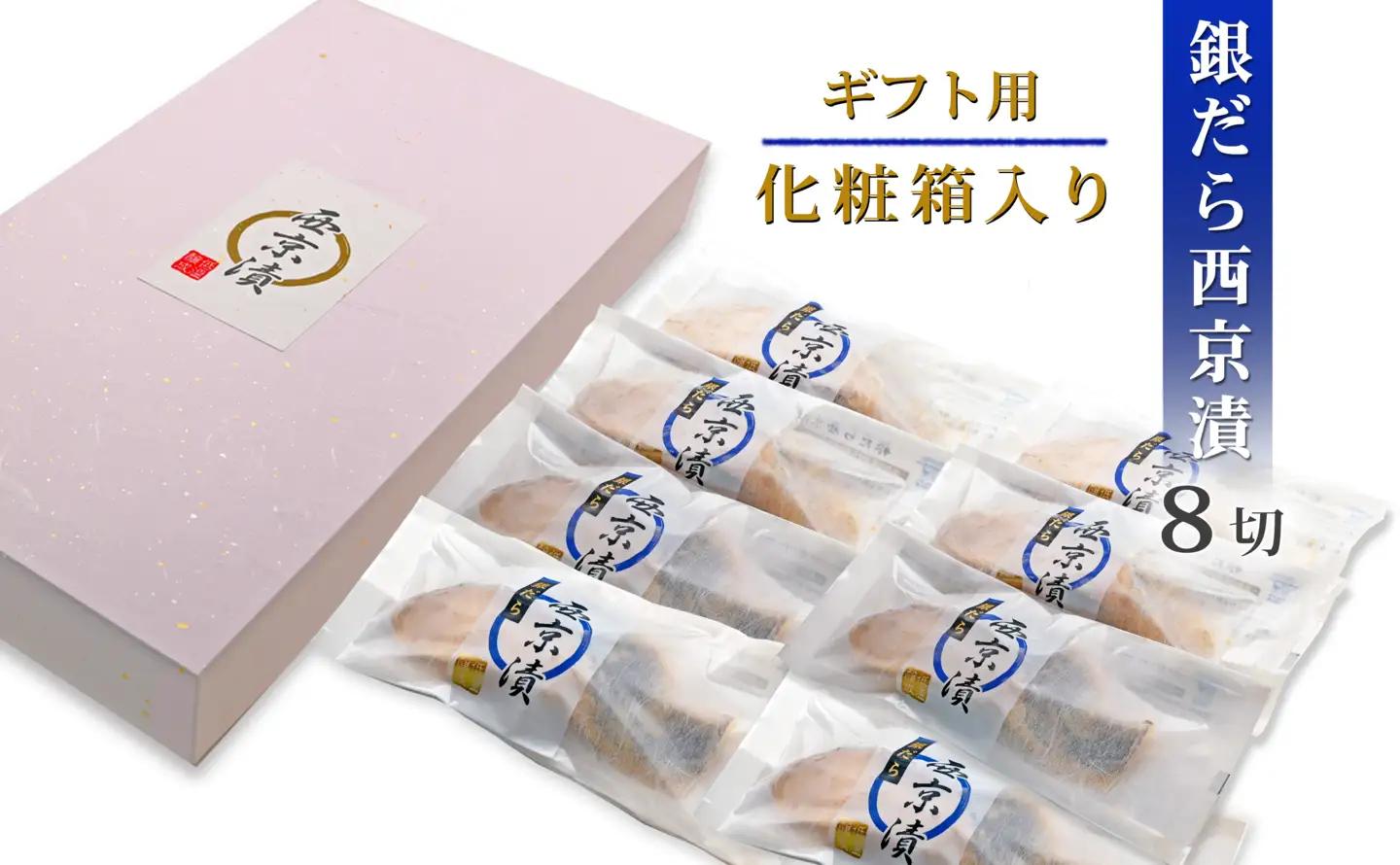 【無添加】 銀だら西京漬け 8切入 西京漬け 化粧箱【SPS0021G】