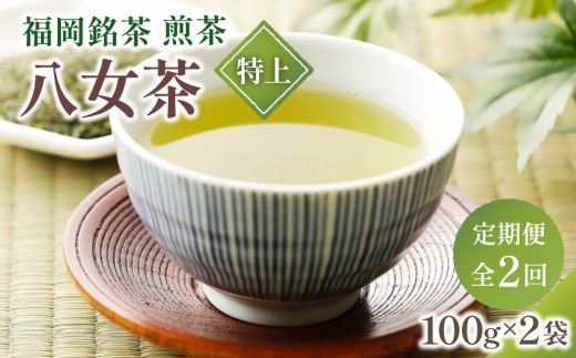 ＜定期便・全2回＞八女茶【特上】煎茶セット 100g×2袋