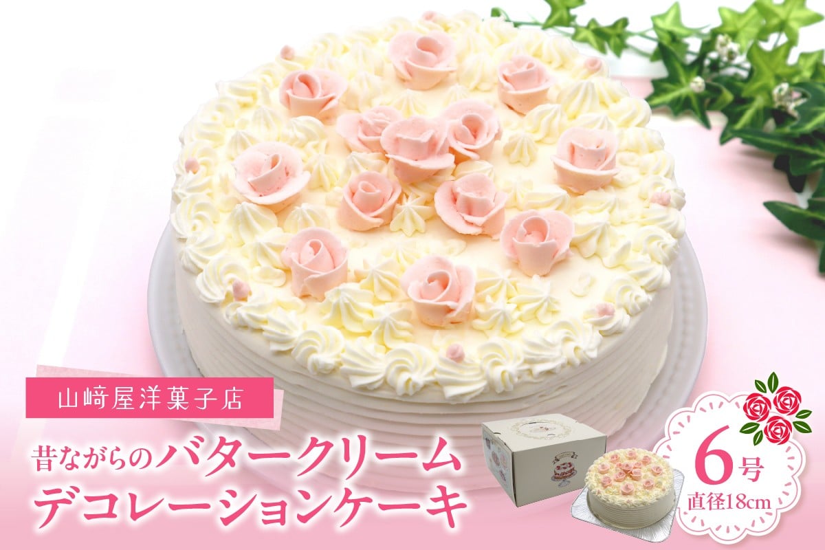 
山﨑屋洋菓子店 昔ながらのバタークリームのデコレーションケーキ6号
