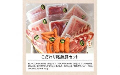 こだわり尾鈴豚セット【肉 豚肉 国産 九州産 宮崎県産 豚しゃぶ 焼肉 おうち時間 バーベキュー バラエティ セット お楽しみ】
