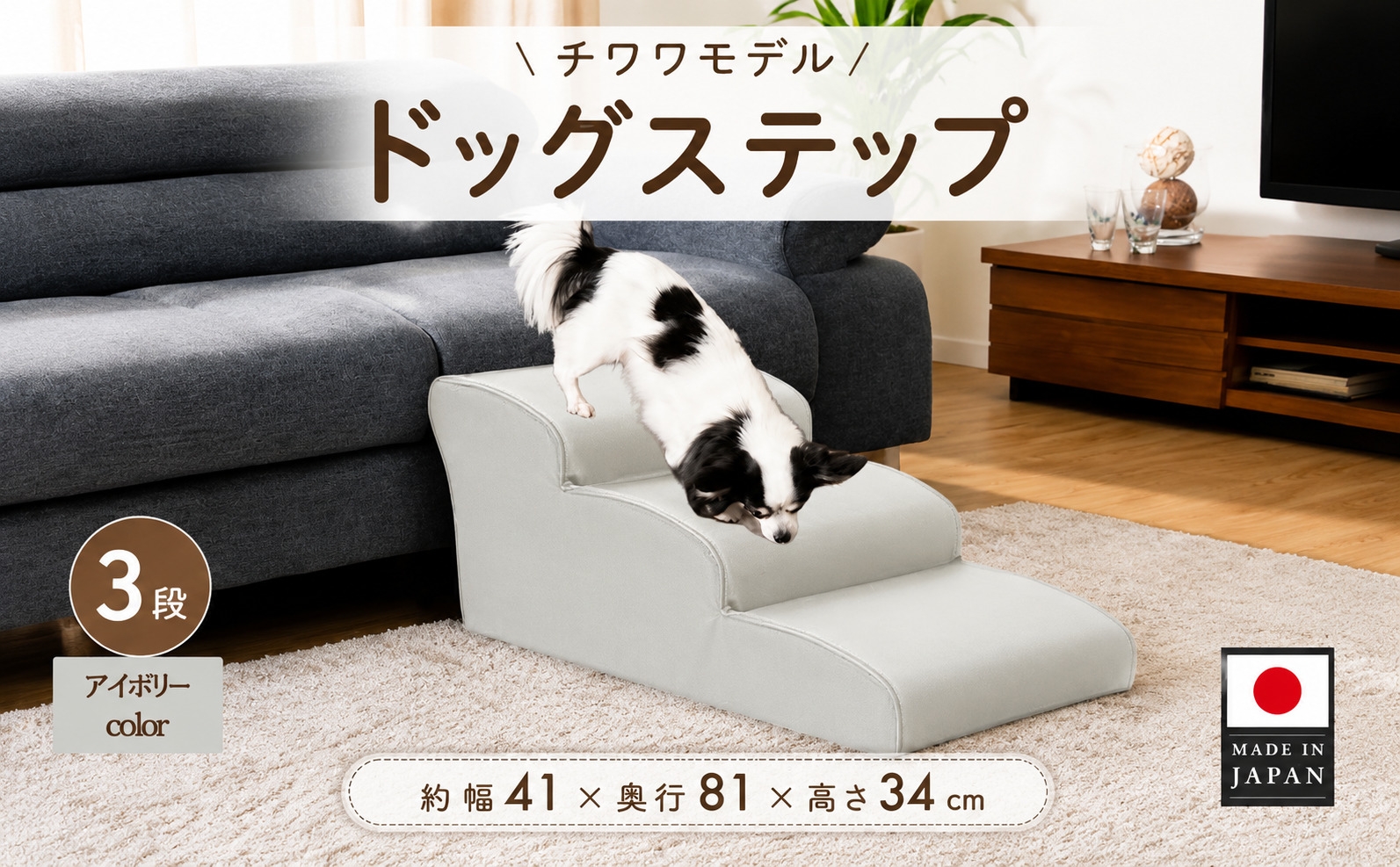 
            ドッグステップ　3段（アイボリー）A386 ／ ペット 犬用 階段 神奈川県 No.284
          