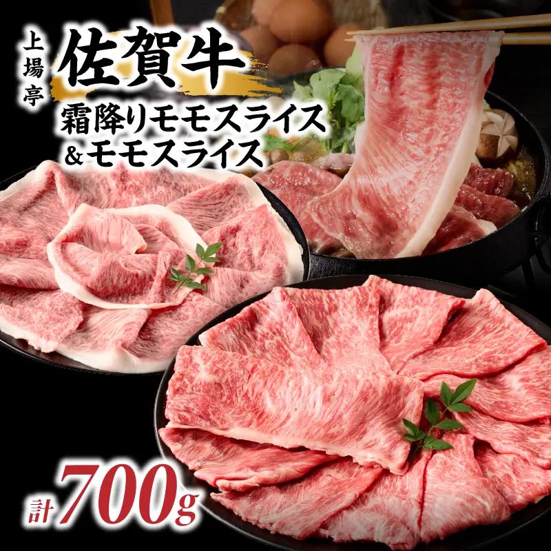上場亭 佐賀牛霜降りモモスライス 350g・佐賀牛モモスライス 350g セット【C054】