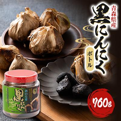 ふるさと納税 青森県 黒にんにくボトル　760g