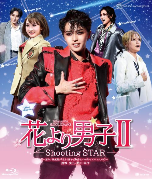 【ふるさと納税】宝塚歌劇団星組御園座公演『花より男子2』TCAB-305