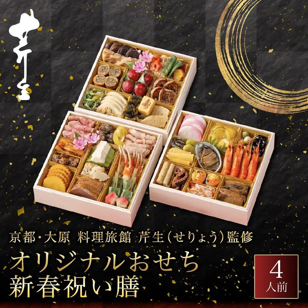 おせち 京都・大原 料理旅館 芹生( せりょう)監修 新春祝い膳 4人前 オリジナルおせち