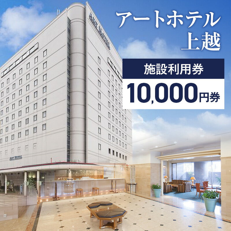 【ふるさと納税】アートホテル上越施設利用券【10,000円券】1枚 アートホテル上越 施設利用券 食事 観光 宿泊 旅行 新潟県 上越市 ホテル　お届け：寄付ご入金確認後、準備が出来次第発送いたします