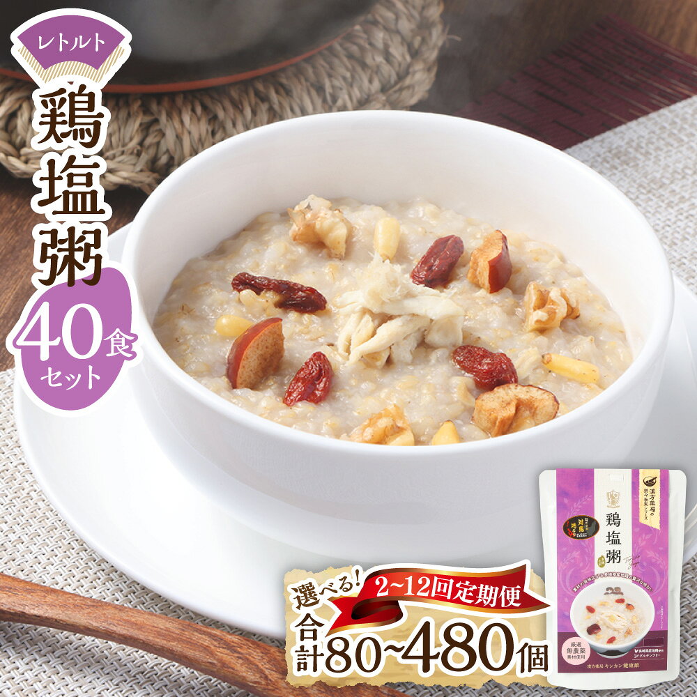 【ふるさと納税】【全2回定期便】レトルト鶏塩粥セット 計9.2kg（230g×40個） 計80個 有機玄米 おかゆ お粥 長崎県産地鶏 鶏肉 お肉 木の実 クルミ 松の実 棗 なつめ クコの実 無添加 グルテンフリー レトルト食品 保存食 長崎県 長崎市 送料無料