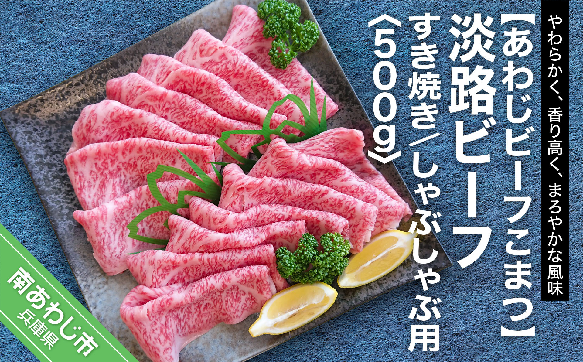 【あわじビーフこまつ】淡路ビーフ すき焼き／しゃぶしゃぶ用