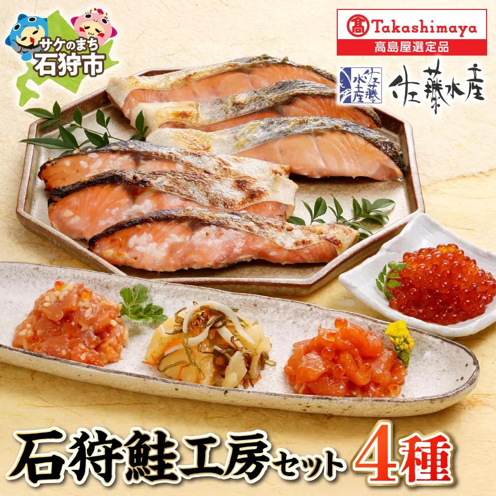 【佐藤水産】 石狩鮭工房（鮭塩切身×3、鮭さざ浪漬×3、鮭ルイベ漬、いくら醤油漬、石狩味、一口数の子松前）｜海鮮 北海道石狩市