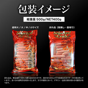 生ズワイガニ ポーション 太脚だけ 肩肉無し 500g 生食OK 小サイズ21-30本 ＜福岡市内製造＞