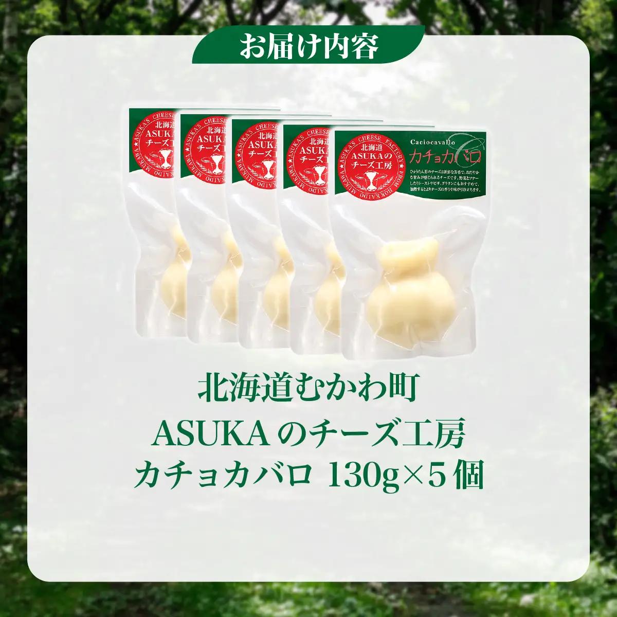 北海道 チーズ カチョカバロ(130g)5個セット MKWA007