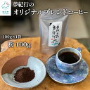 【ふるさと納税】コーヒー 挽き粉 オリジナルブレンドコーヒー 粉100g（100g×1袋） 自家焙煎 飲料 おうち時間 キャンプ アウトドア ブラジル コロンビア アラビカ 北海道 送料無料