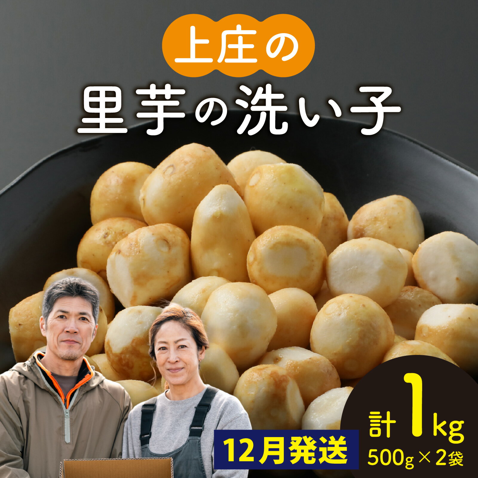 【ふるさと納税】【先行予約】【12月発送】上庄の里芋の洗い子【冷凍】 計1kg |ねっとりホクホク もっちり 小分け 使いやすさ 冷凍 芋 イモ サトイモ 里芋 野菜 和食 便利 皮なし 送料無料