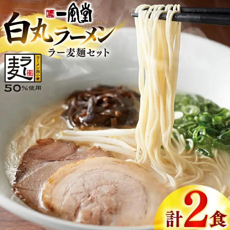 一風堂 博多 豚骨ラーメン 白丸 2食 豚骨ラーメン