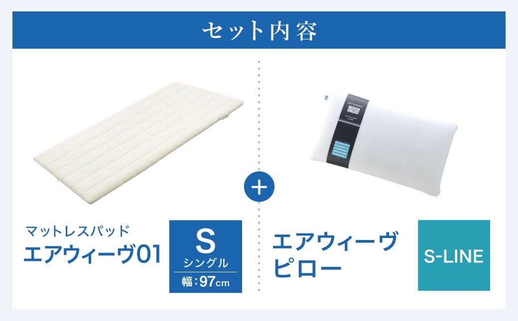 エアウィーヴ 01 シングル × ピロー  S-LINE セット