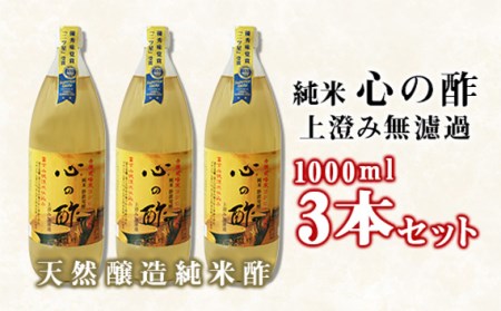 No.359 純米　心の酢　上澄み無濾過【1000ml　3本セット】