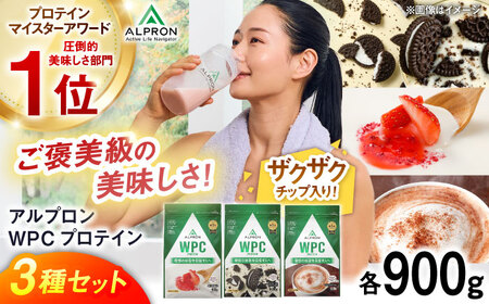 プロテイン アルプロンWPC チップ入り3種セット 各900g ホエイプロテイン [AIAL093]