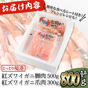 紅ズワイガニ脚肉・爪肉セット(脚肉500g/爪肉300g・計800g) 国産 魚介 海鮮 海の幸 カニ かに 蟹 紅ずわいがに ベニズワイガニ 新鮮 むき身 ポーション 冷凍 ボイル セット 鍋【sm