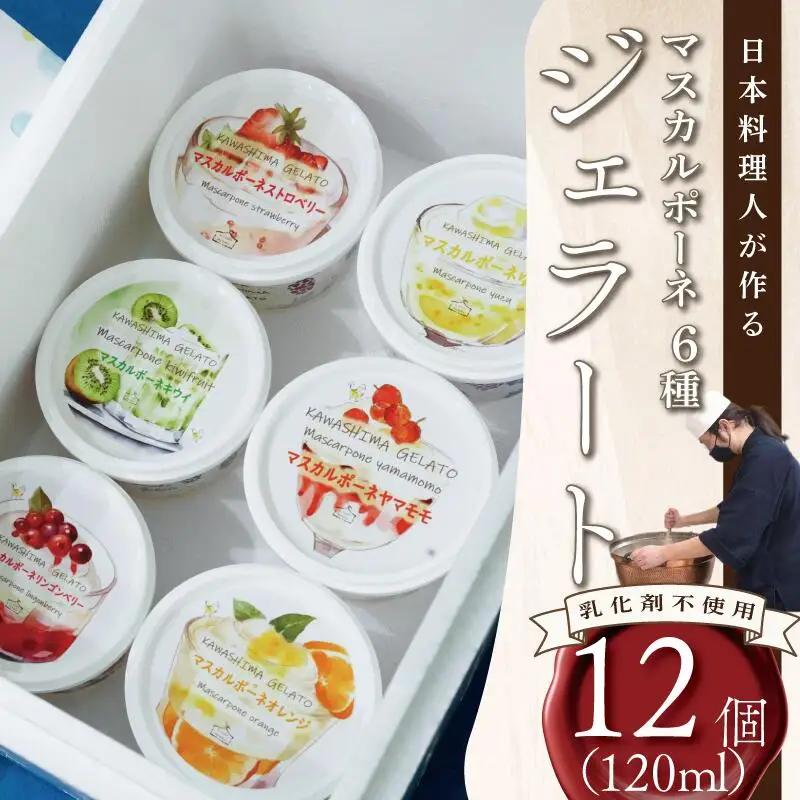 川島ジェラート マスカルポーネシリーズ6種類 120ml 12個詰め合わせ