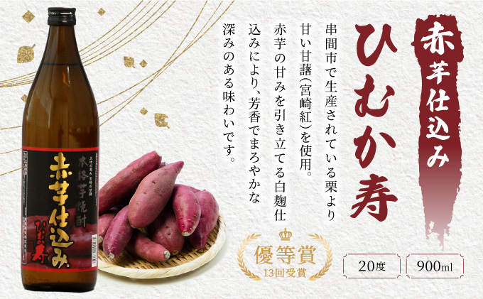 KU420 【新型コロナ被害支援】本格芋焼酎飲み比べ6本セット(ひむか寿　赤芋仕込み900ml(20度)×3本、赤芋仕込み900ml(25度)×3本【寿海酒造】