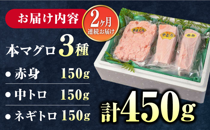 【全2回定期便】対馬産 本マグロ 3種 計450g（赤身/中トロ/ネギトロ）《対馬市》【対海】 新鮮 マグロ 鮪 本鮪 赤身 中トロ ねぎとろ 海鮮 冷凍 [WAH032]