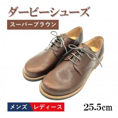 ふるさと納税 松原市 【メンズ/レディース】ダービーシューズ　スーパーブラウン　25.5cm(EUサイズ41)