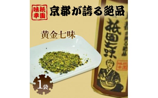 
                  祇園味幸 京都 黄金七味 1袋　日本一辛い (国内旅行 日本 お土産）
                
