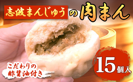 肉まん 15個入り 酢醤油付 セット 詰め合わせ 志波まんじゅう 肉まんじゅう にくまん 冷凍 惣菜 軽食 おやつ 朝食 点心 中華まん 中華まんじゅう 中華 福岡 福岡県 小郡市