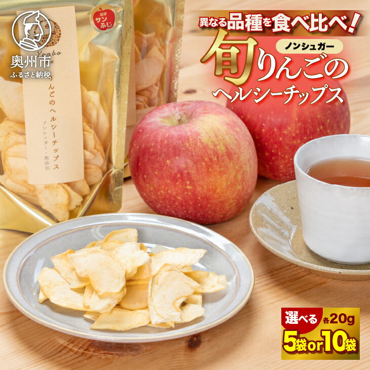 【ふるさと納税】 りんごのヘルシーチップス 20g×5袋/10袋 期間限定 選べる容量 1袋20g入 旬のりんご ノンシュガー 無加糖 無添加 手作り 乾燥 ドライ 果物 フルーツ おやつ [CC001]