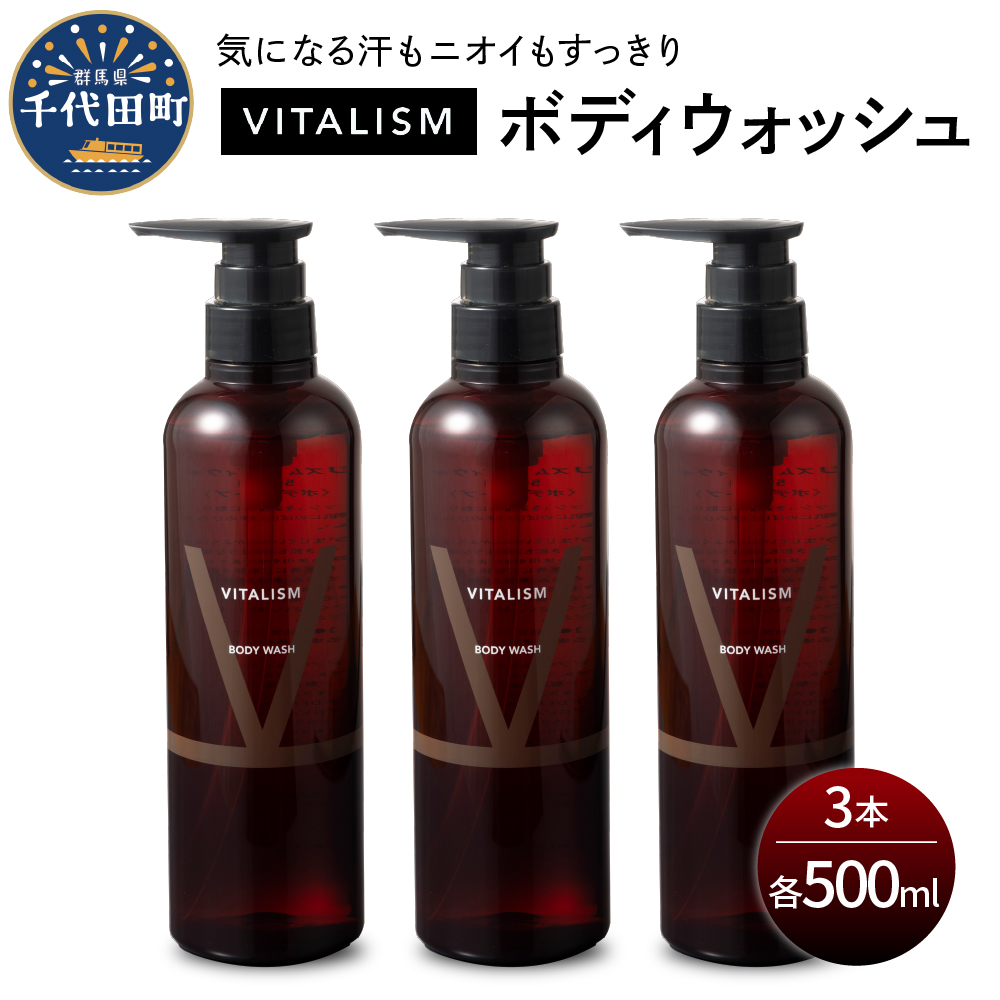 VITALISM バイタリズム 東京・表参道生まれ ボディウォッシュ 500ml×3本 ch041-003