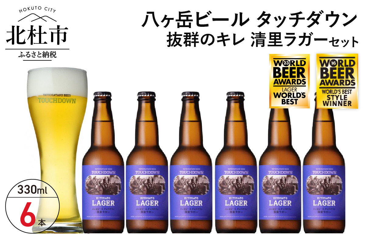 
抜群のキレで飲みやすさNo.1“高原ビール”「清里ラガー」330ml×6本セット
