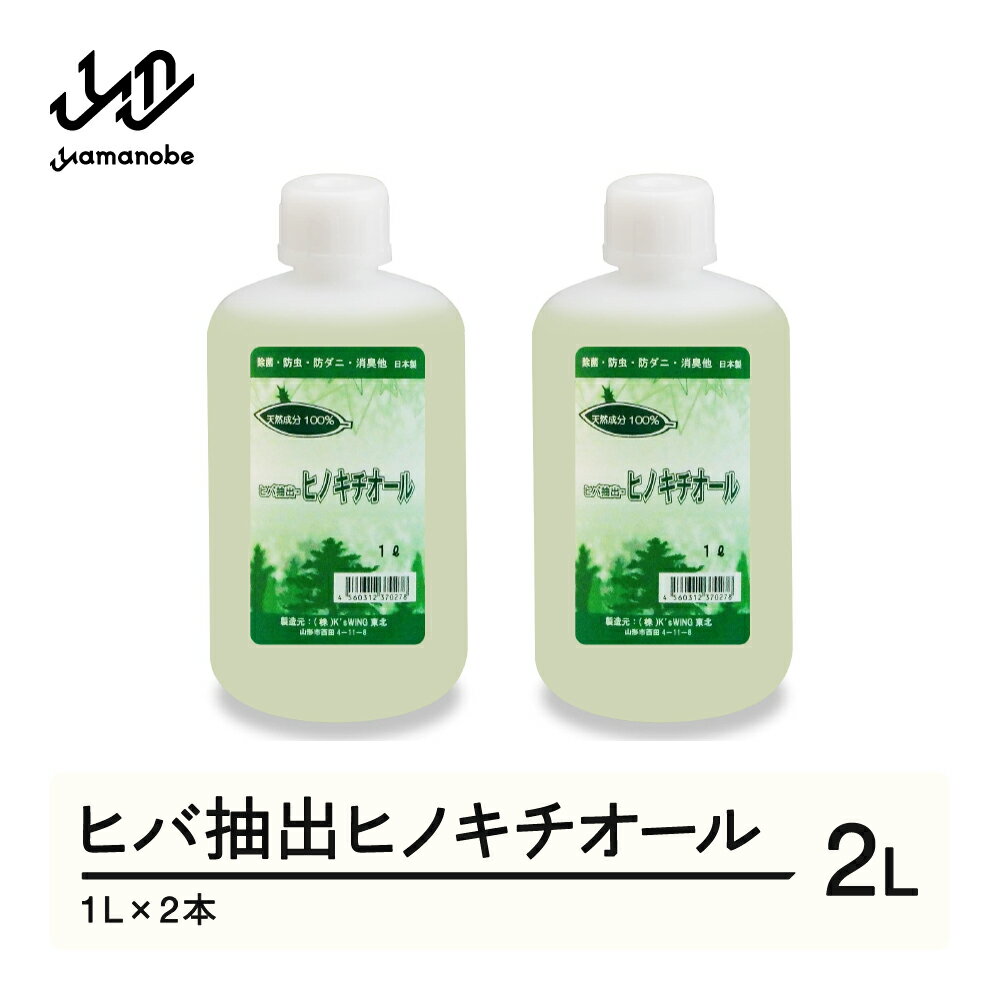 【ふるさと納税】ヒバ抽出ヒノキチオール 2L 除菌 防虫 防ダニ 消臭 送料無料 kw-htxxx2000