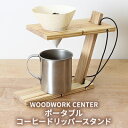 【ふるさと納税】WWC　ポータブルコーヒードリッパースタンド　 雑貨 日用品 折りたたみ 軽い コンパクト 収納袋 持ち運び キャンプ ピクニック アウトドア