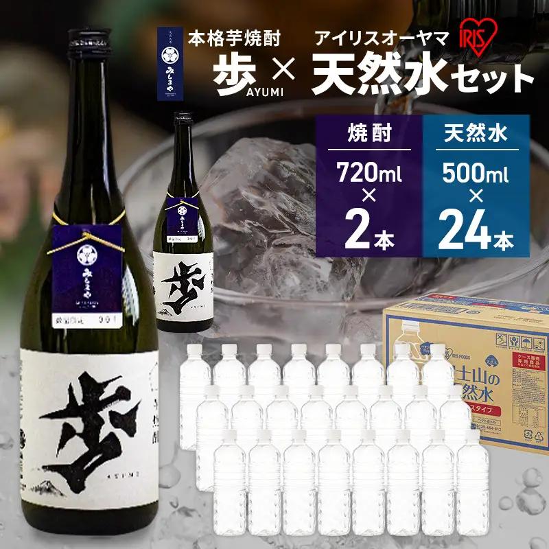 焼酎セット 芋焼酎 歩 天然水 ラベルレス 焼酎セット【焼酎720ml×2本 天然水500ml×24本】