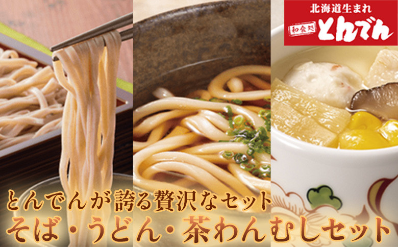 【とんでんが誇る贅沢なセット】そば・うどん・茶わんむしセット【44014】