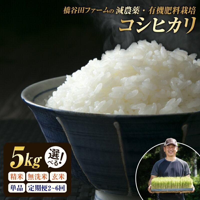 【ふるさと納税】【精米方法・容量・回数が選べる！】令和7年産 減農薬・有機肥料栽培コシヒカリ 米 お米 おこめ ご飯 ごはん 福島県 西会津町 F4D-0729var