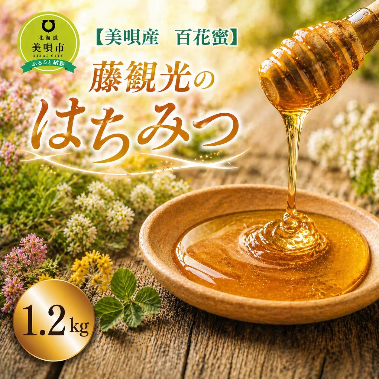 アンテナショップPiPaセレクト「藤観光のはちみつ（美唄産　百花蜜 1.2kg）」｜はちみつ