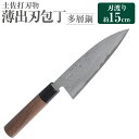 【ふるさと納税】【土佐打刃物】薄出刃包丁 多層鋼 15cm 全長約29cm 包丁 ほうちょう 出刃包丁 両刃 手作り キッチン用品 日用品 両刃包丁 お取り寄せ 高知県 香美市 送料無料