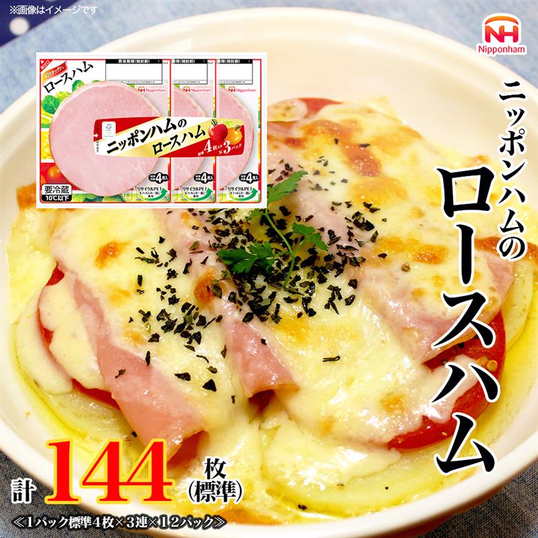 定期便 ニッポンハム の ロースハム 標準4枚入×3連×12個 計144枚(標準)【3か月お届け】 日本ハム 工場直送 ハム 朝食 昼食 夕食 サラダ 豚ロース肉 使い切り 彩りキッチン ふるさと納税