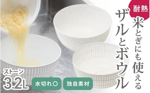 米とぎにも使える ザル ボウル ストーン ／ キッチン用品 調理器具 耐熱 電子レンジ対応 食洗機対応 ライクイット like-it 奈良県 葛城市【like023-4】