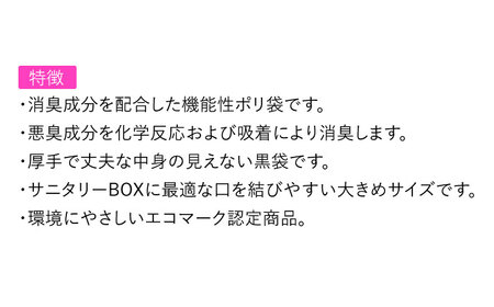 サニタリー消臭袋　黒（1冊50枚入） 60冊入/1ケース
