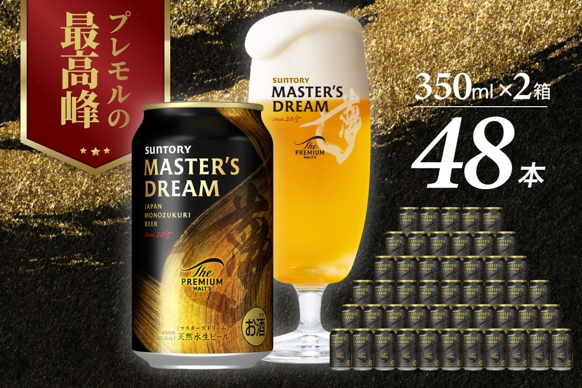
                  【2箱セット】サントリービール マスターズドリーム 350ml×48本 群馬県 千代田町 送料無料 お取り寄せ お酒 生ビール ギフト 贈り物 プレゼント 人気 おすすめ 家飲み 晩酌 バーベキュー キャンプ アウトドア 濃密 贅沢 ご褒美 ※沖縄・離島配送不可 
                