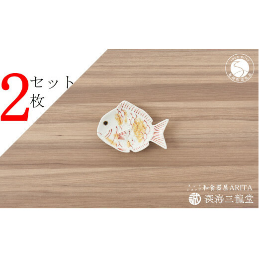 有田焼 招福豆皿2枚組 / 鯛（幸楽窯 / 深海三龍堂） ay033