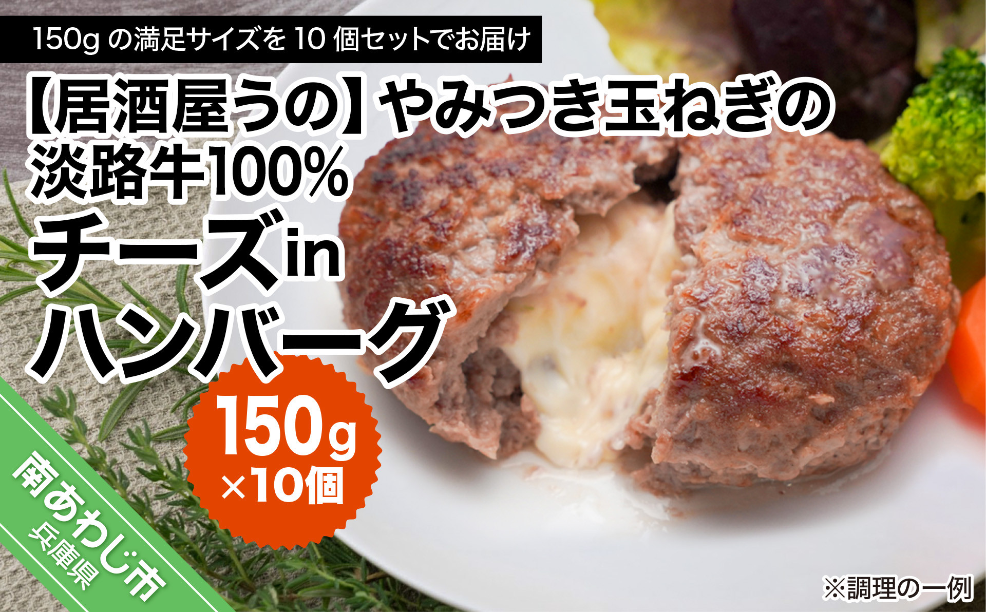 
【居酒屋うの】やみつき玉ねぎの淡路牛100％チーズINハンバーグ（150ｇ）冷凍
