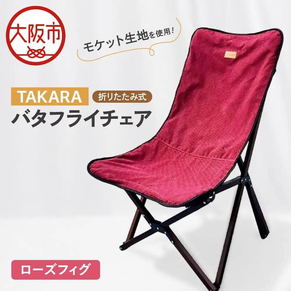 TAKARAバタフライチェア ローズフィグ_OS306-0001-04