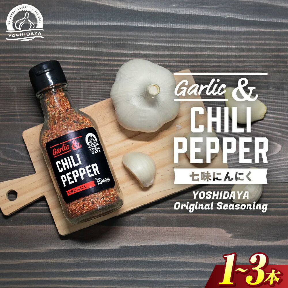 【ふるさと納税】青森県産にんにく使用！　七味にんにく（75g×1本〜3本） にんにく ニンニク 大蒜 七味 ガーリック 国産 調味料 香辛料 スタミナ 料理 青森県 三戸町