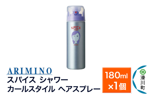 ARIMINO アリミノ スパイスシャワー【カールスタイル】ヘアスプレー 180ml×1個 [ARIMINO アリミノ スタイリング スタイリング剤 スプレー]