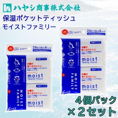 ふるさと納税 土佐市 保湿ポケットティッシュ　4個パック×2セット　保湿成分(セラミド)を配合した　しっとりやさしい肌触り